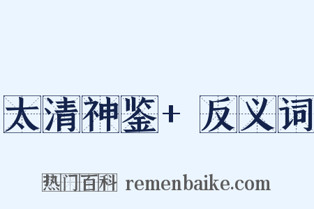 太清神鉴+反义词是什么意思的图片